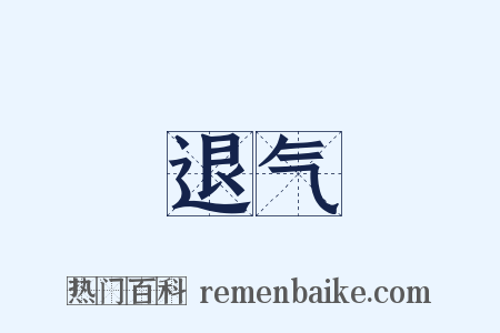 退气是什么意思的图片